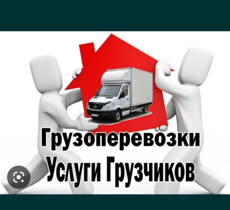 Грузоперевозки. Дастафка +газел+лабо