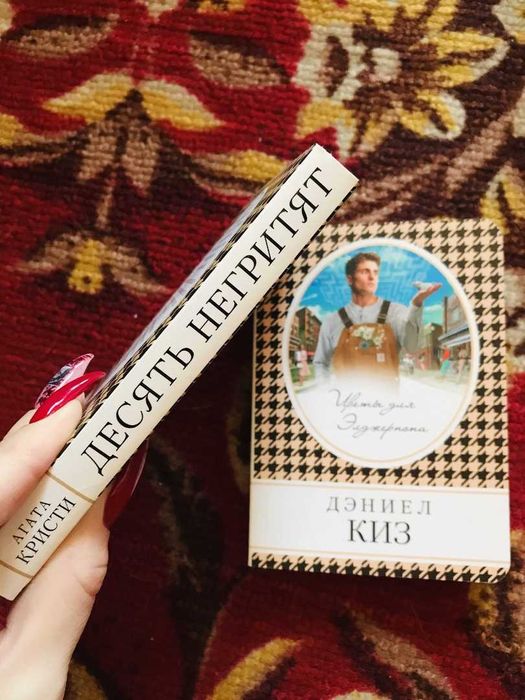 Книги в сумочку Цветы для Элджернона Десять Негритят