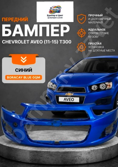Бампера в цвет кузова Шевроле Авео,