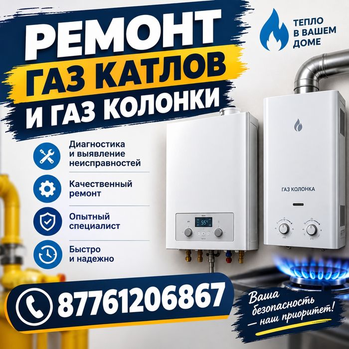 Ремонт котел и газ калонка