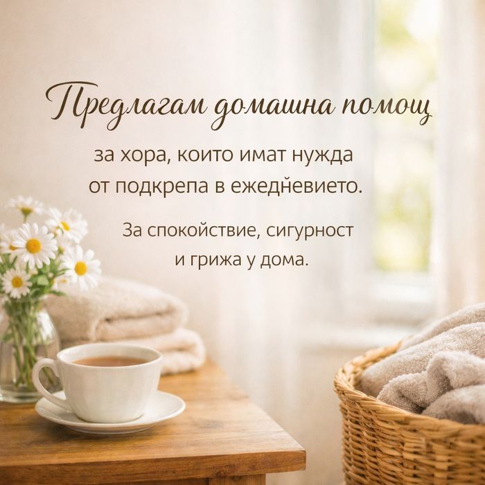 Домашна помошница-грижа,сигурност и подкрепа у дома