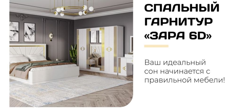 Продается спальный гарнитур * ЗАРА*
