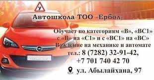 Автошкола ТОО "Ербол"