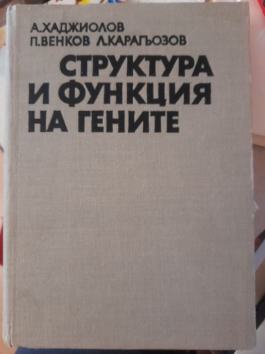 Структура и функция на гените,ГЕНЕТИКА человека Фогель,Мотульски т.1