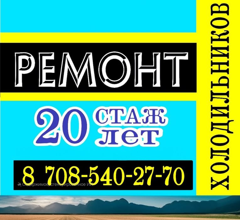 Ремонт холодильников