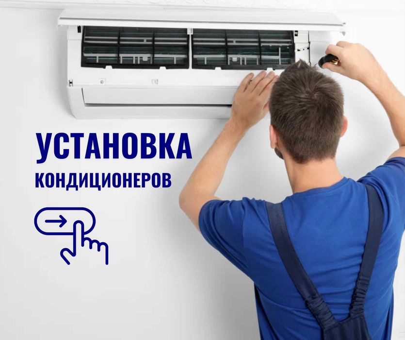 КАЧЕСТВЕННАЯ Установка Кондиционера Монтаж Заправка Ремонт Алматы