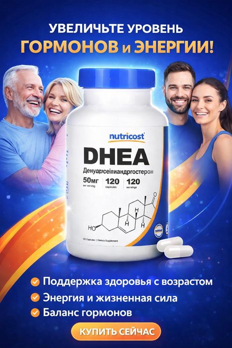 ДГЕА ( ДХЕА) Nutricost DHEA
50мг,  120 капсул
без глютена, без сои, бе