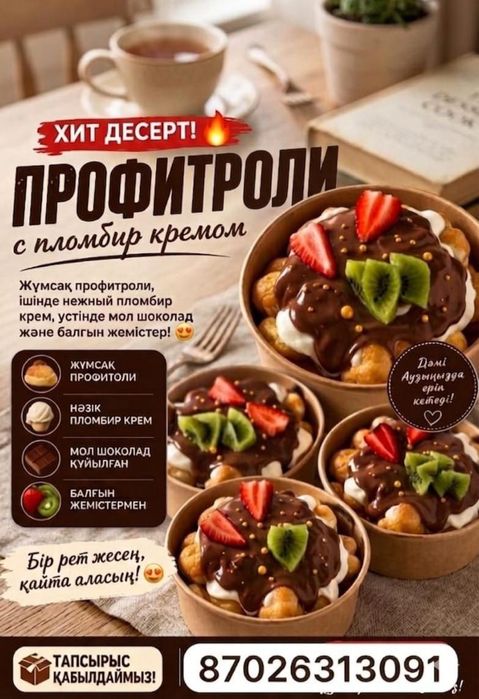 Профитроли десерт