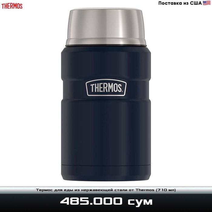Термос для еды из нержавеющей стали с вакуумной изоляцией от Thermos