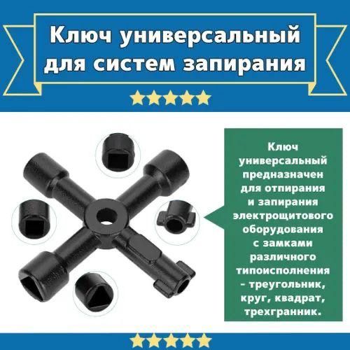 Ключ универсальный для электрошкафов и систем запирания