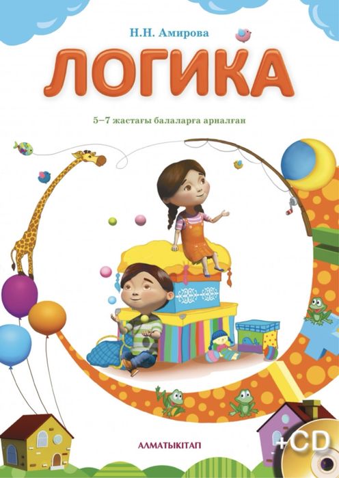 Логика. 5-7 жастаға балаларға.