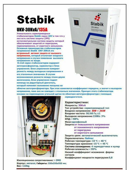 Stabilizator stabik ukv30kva 620$