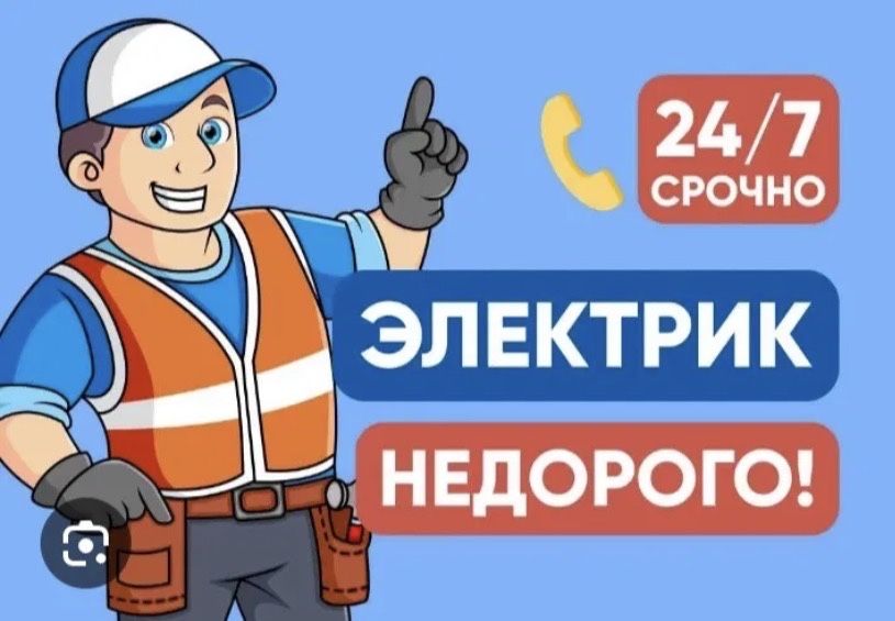 Услуги электрика 24/7