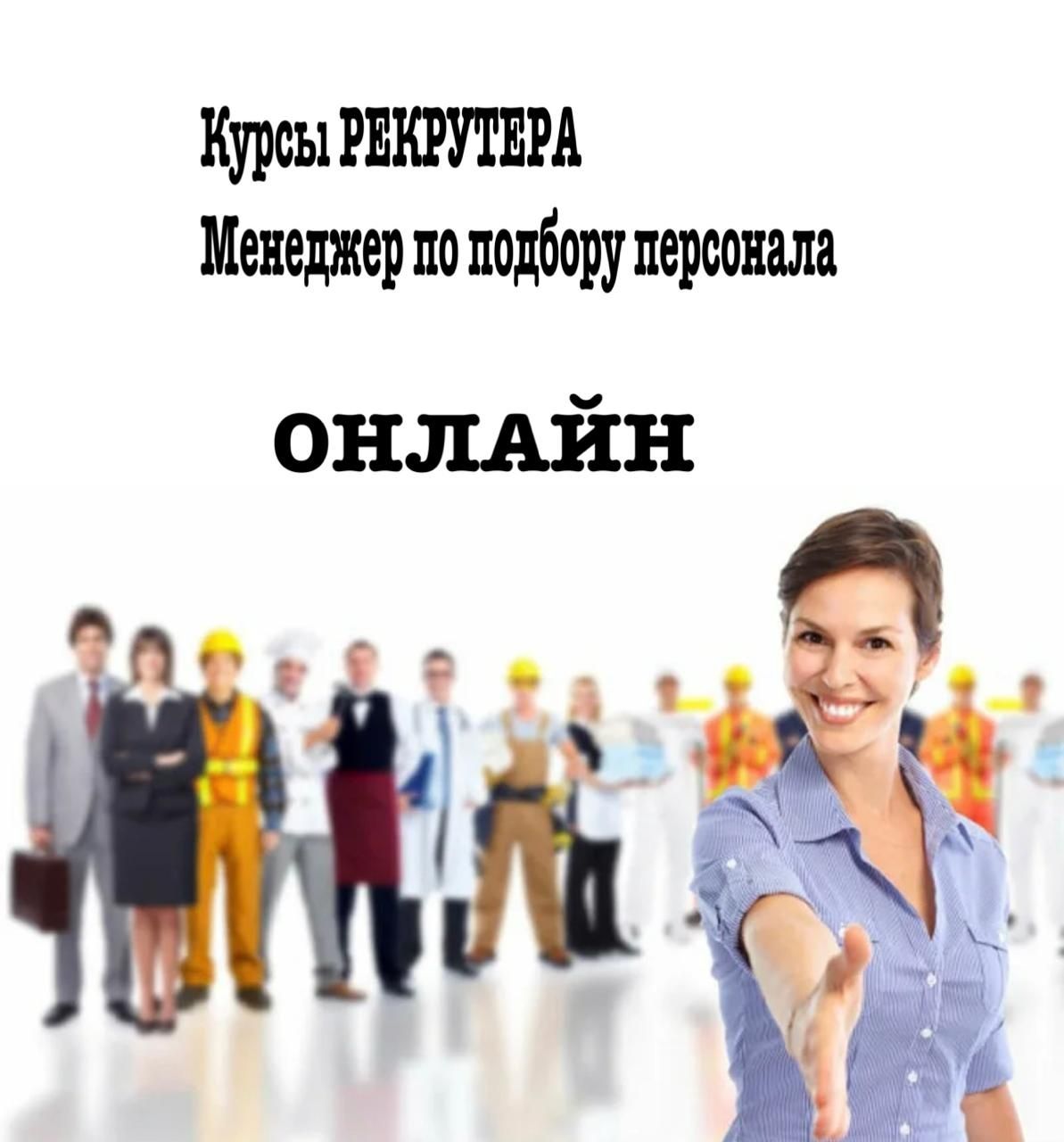 Курсы менеджер по подбору персонала-рекрутер - Курсы Алматы на Olx