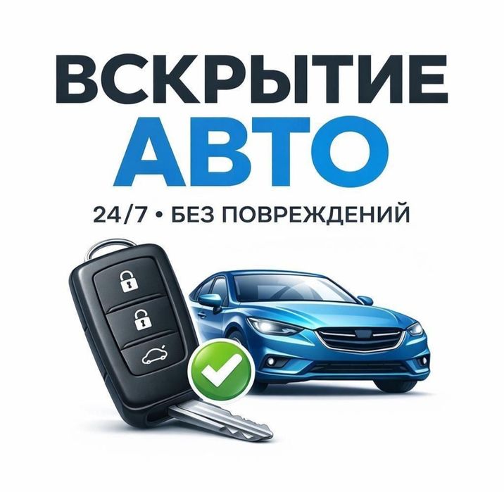 Вскрытие авто через замок, ремонт автомобильных замков