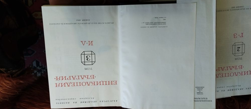 Лот 6 тома Енциклопедия България от 1978 до 1988г