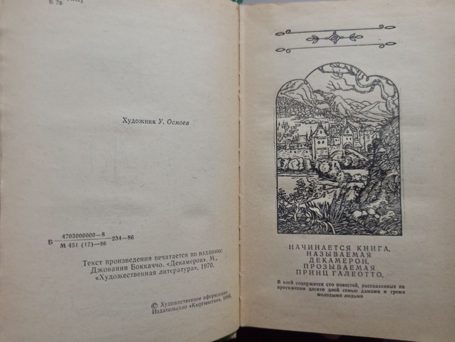 Продается: Джованни Боккаччо «Декамерон» (Фрунзе, издательство «Кыргыз