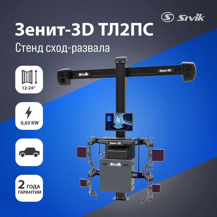 Стенд Регулировки Развала Схождения SIVIK ЗЕНИТ-3D ТЛ2ПС