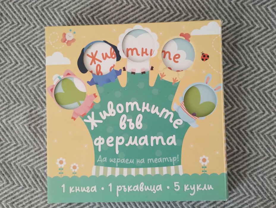 Животните във фермата -Да поиграем на театър