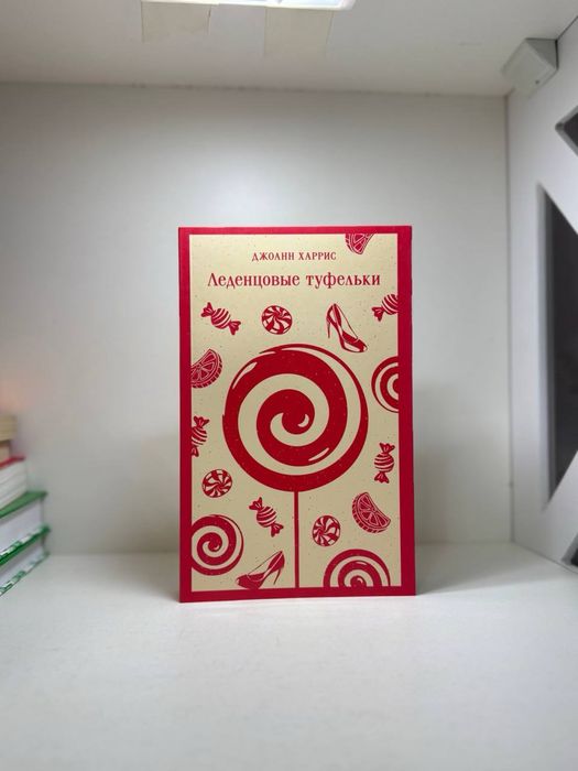 Книга «Леденцовые туфельки». Джоанн Харрис