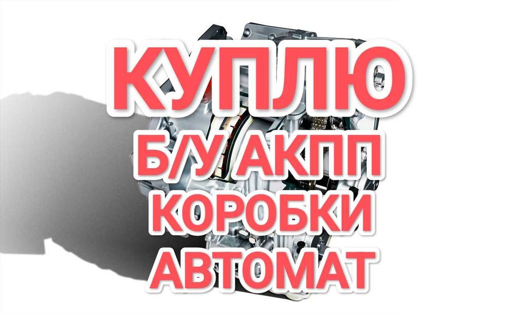 Істемейтін Каробка Аламыз!Берём неисправные коробка автомат АКПП Камри