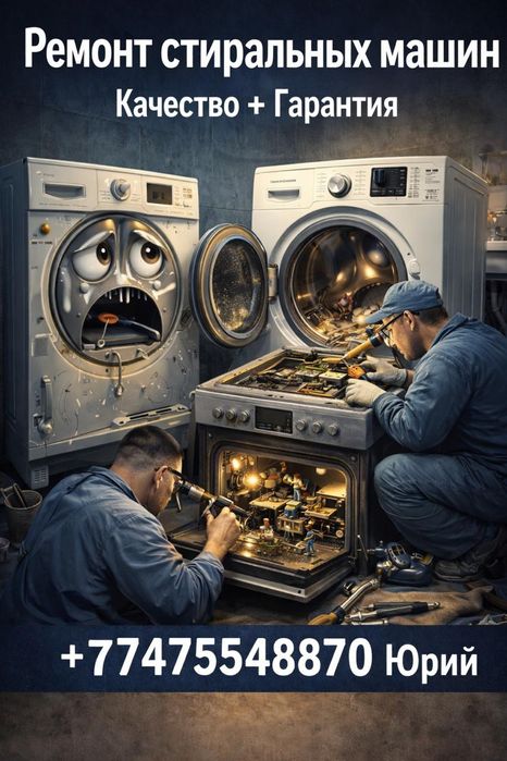 Ремонт стиральных машин