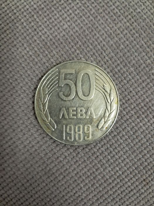Монета 50 лв от 1989 год.