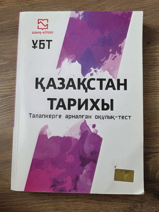 Шың кітап , Қазақстан тарих
