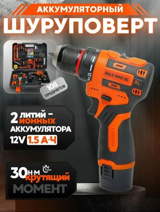 Шуруповерт MAX PRO BL набор
