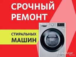 ремонт стиральных машин