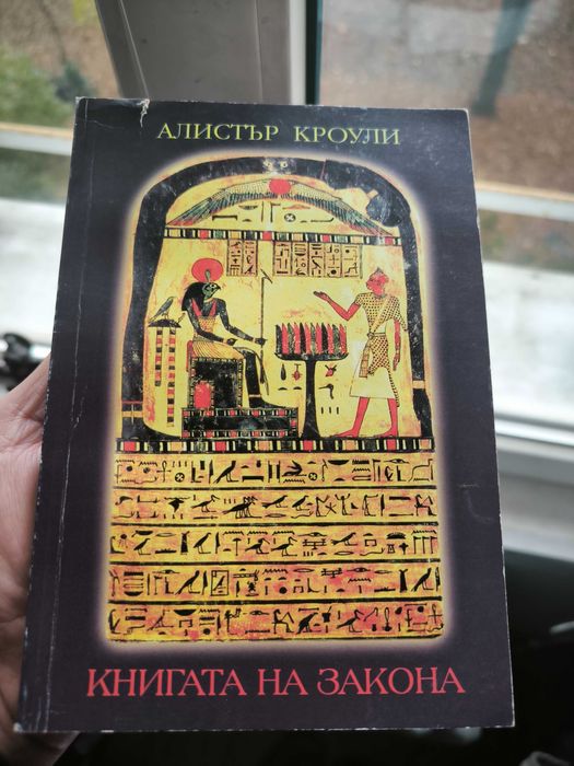 Алистър Кроул книга на закона