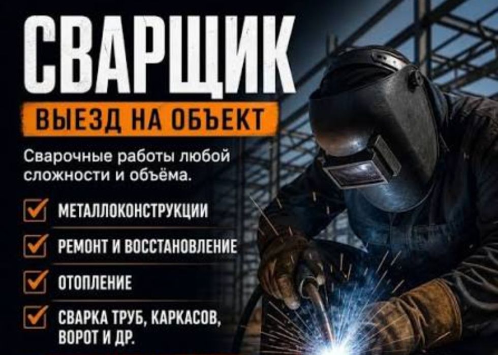 Частный сварщик сантехник