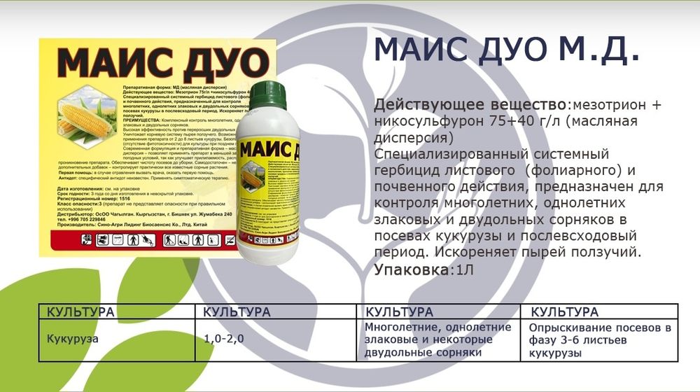 Маис Дуо гербицид на кукурузу