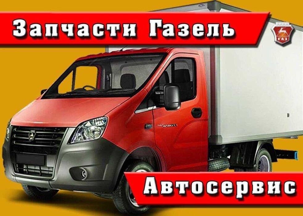 Ремонт ходовая часть Газель