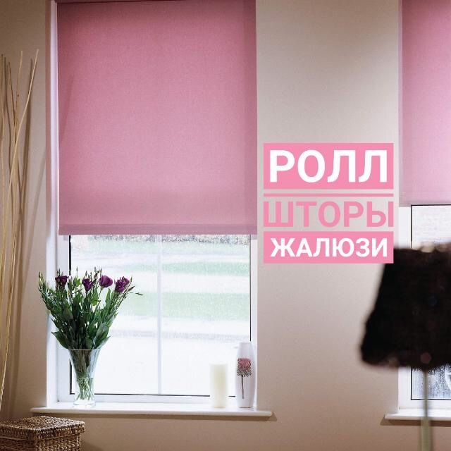 Ролл шторы жалюзи