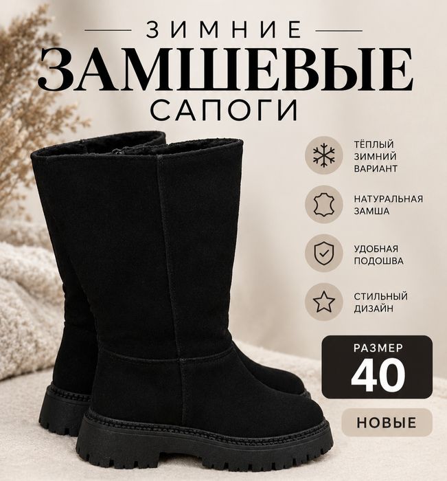 Зимние замшевые новые сапоги 40 размер