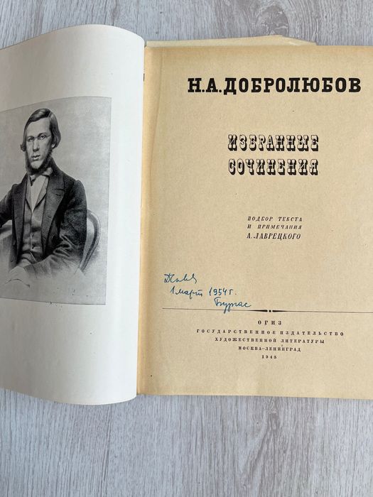 Н.А.Добролюбов - 1948 г.
