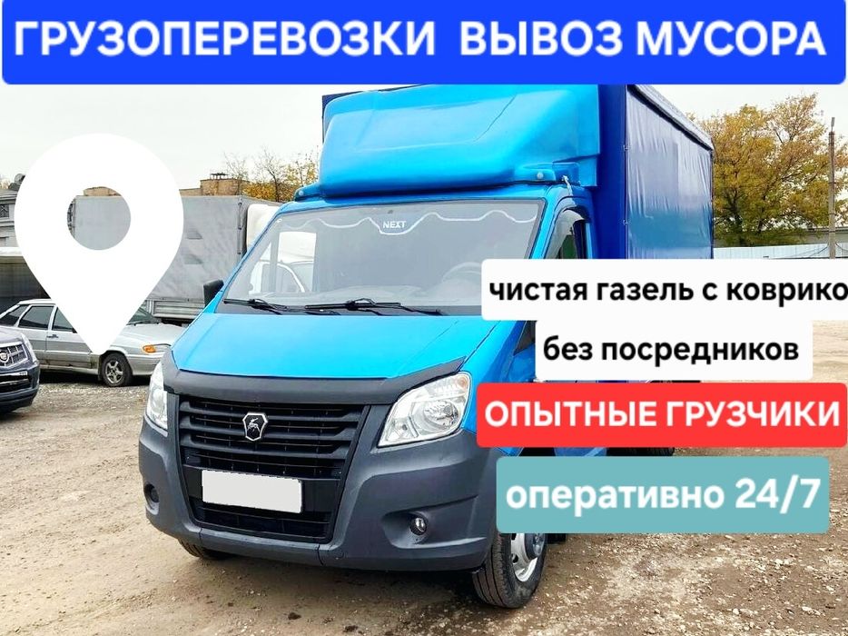 Грузоперевозки 24/7 Вывоз мусора