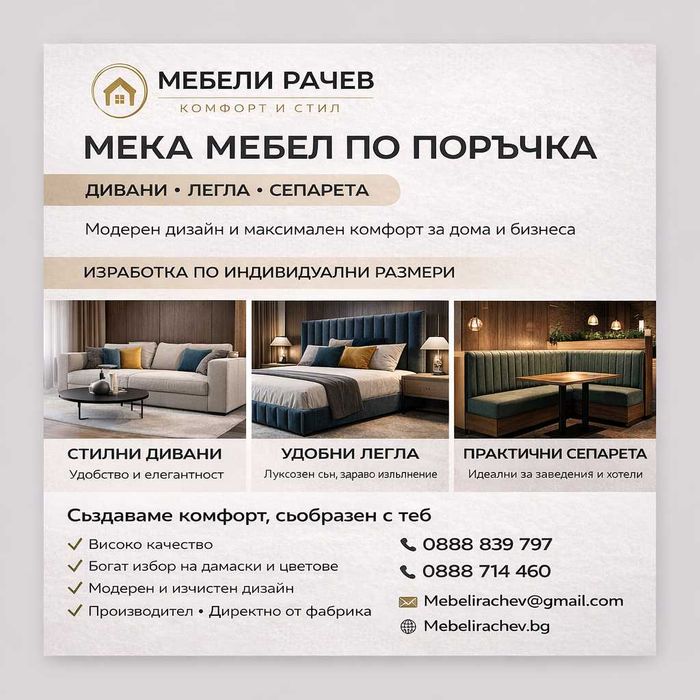 МЕКА МЕБЕЛ - Диван - Легло - Сепаре - Изработка на мебели по поръчка!