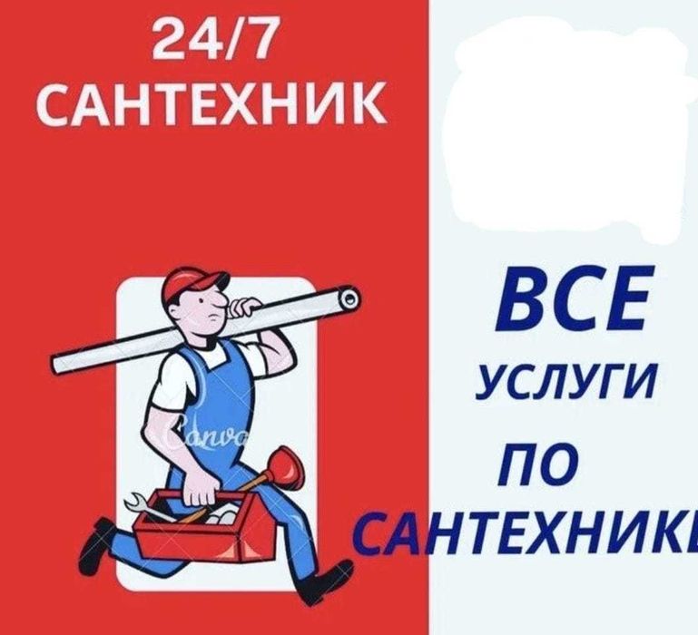 Сантехник Актобе 24/7