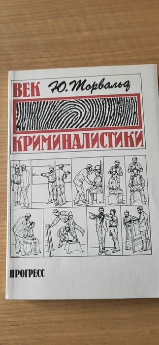 Век криминалистики, Ю.Торвальд