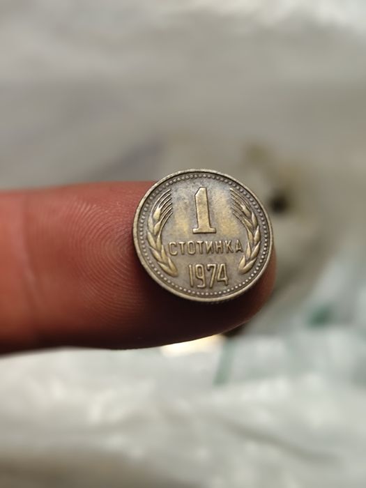 1 Стотинка 1974г. В много добро състояние и Релеф!
