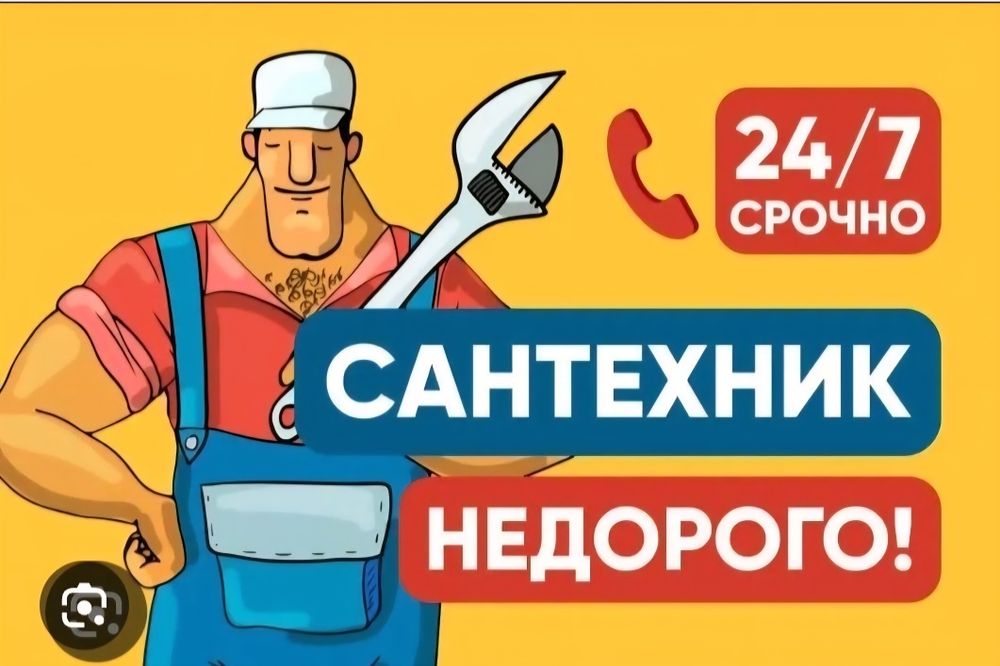 Сантехник Недорого 24/7