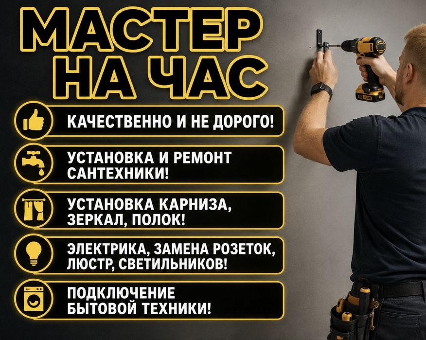 Мастер на час/муж на час/мелкий ремонт