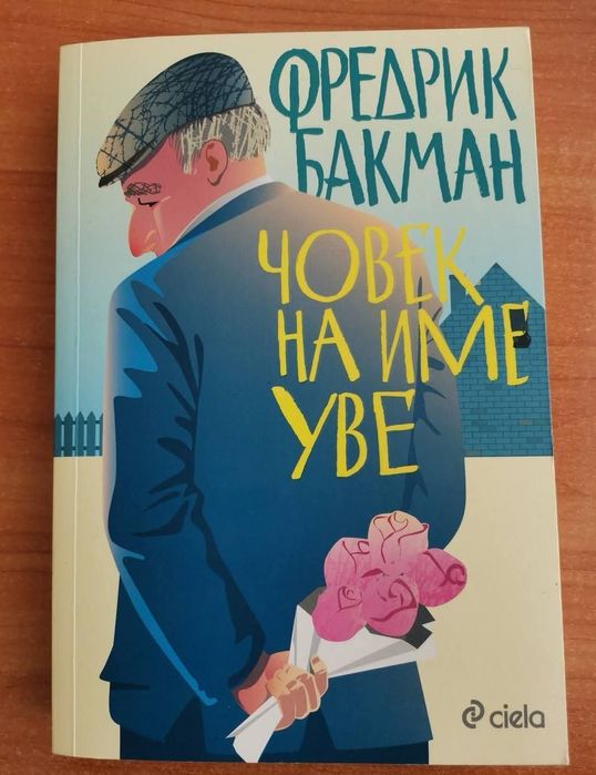 Изключителна жена - Барбара Тейлър Брадфорд