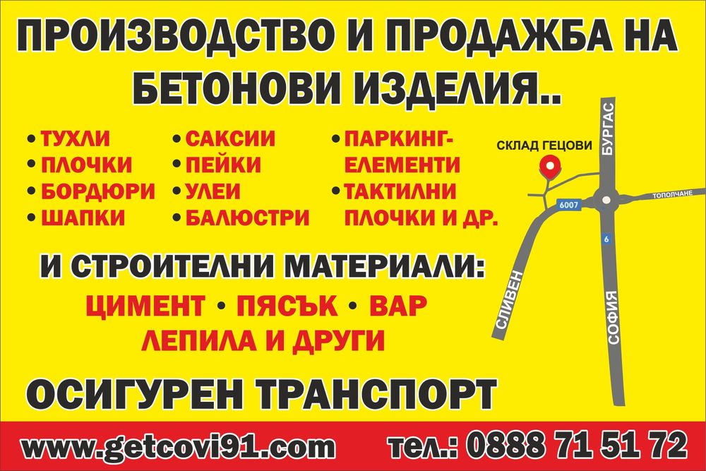 Пейки бетонови изделия Гецови91