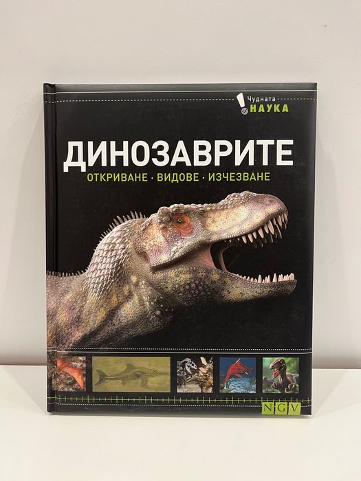НОВА Енциклопедия - Динозаврите