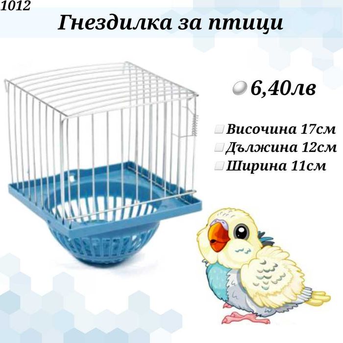 Гащи за клетка, кацало, люлка, гнездо за папагал, канарче и амадини