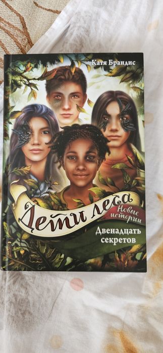 Катя Брандис Дети леса