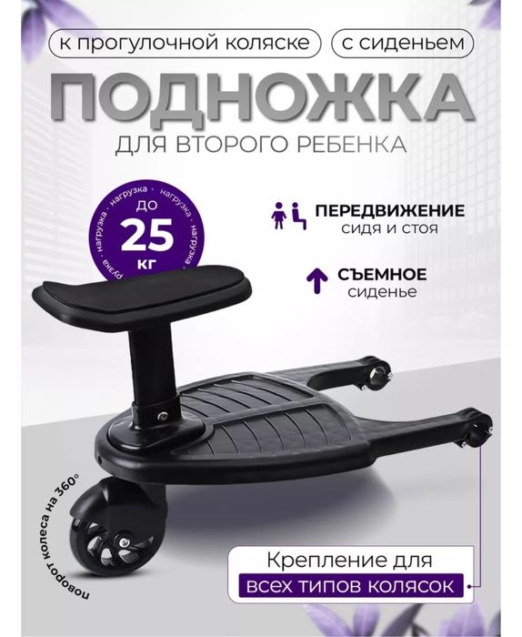 Новая подножка для второго ребенка